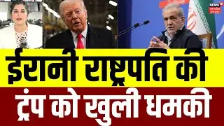 Iran America War : ईरानी राष्ट्रपति ने ट्रंप को दी धमकी, ‘खामनेई को छूने की कोशिश भी की तो…’ | N18G