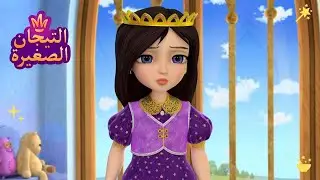 ليتلتياراس 👑 حزن | رسوم متحركة للأطفال
