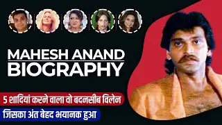 Mahesh Anand Biography / Life Story in Hindi | महेश आनंद की जीवनी