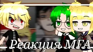 |Реакция МГА на видео из тик тока|Реакция на злого Деку|Gacha Club|