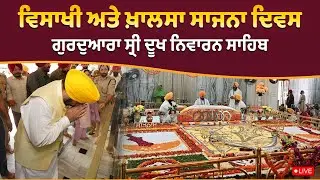 ਗੁਰਦੁਆਰਾ ਸ੍ਰੀ ਦੂਖ ਨਿਵਾਰਨ ਸਾਹਿਬ ਵਿਖੇ ਨਤਮਸਤਕ ਹੋਣ ਪਹੁੰਚੇ ਹਾਂ, ਪਟਿਆਲਾ ਤੋਂ LIVE....