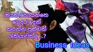 ස්වයං රැකියා.Business Ideas 👍UK Crafts #handmade #creation #artwork #business