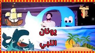 اسكتش يونان النبي 🐳⛵ صوم يونان و اهل نينوى