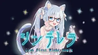 シンデレラ (Giga First Night Remix) /cover 空猫くるみ