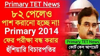 Primary TET latest news।primary tet 2014, 2017।TET Marks 2014।primary tet 2017 interview।new tet।