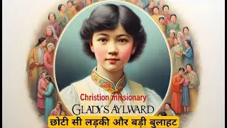 Gladys Aylward ग्लाडिस अलवर्ड चीन की मिशनरी |एक छोटी लड़की जिसके साथ एक बड़ा God |बुलाहत की क़ीमत