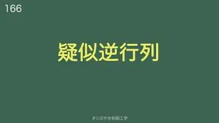 疑似逆行列[166]#つぶやき制御工学