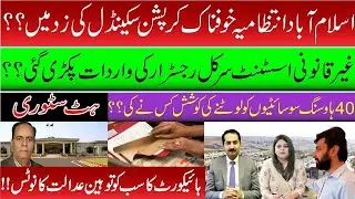 Islamabad Management k corrupt ACR ki 40 housing societies ko lootny ki koshish - Khabrain Tv