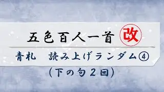 五色百人一首【青札】読み上げランダム４（下の句2回）