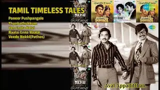 தத்துவ முத்துக்கள் | Kamal Haasan Songs | Paneer Pushpangale | Thunbathukkum | Yen Endra Kelvi
