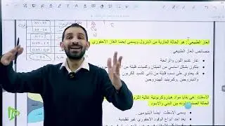 علوم الارض والبيئه ( الاول الأكاديمي) الدرس الثاني أنواع الوقود الاحفوري  #علوم #الكيمياء #ترند