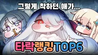 이 볼따구들 완전히 타락했어요! 트릭컬 타락 랭킹 TOP6