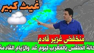 حالة الطقس بالمغرب:منخفض أطلسي غزير قادم وأمطار غزيرة متوقعة وثلوج كثيفة على هاته المناطقmeteo maroc