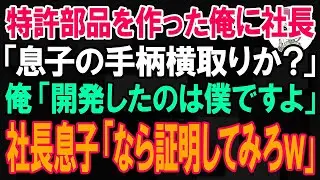 特許部品を作った俺に社長息子と社長「息子の手柄横取りか？」俺「開発したのは僕ですよ」社長息子「なら証明してみろw」【朗読】【修羅場】