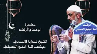 الشيخ قدامه الاسدي _ محاضرة الوعظ والأرشاد
