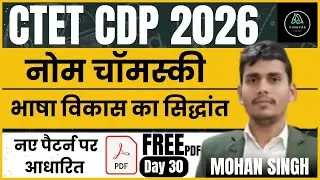 CTET CDP Class 30 | नोम चामस्की | Noam Chomsky | Theory Of Language Development | By Mohan Singh