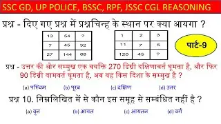 REASONING SHORT TRICKS | UP POLICE | SSC GD | BSSC | ALP