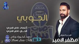 الفنان مظفر الامير | الجوبي