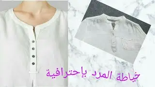 للمبتدات طريقة المرد (فتحة العنق) بطريقة احترافية خياطة وتشطيب