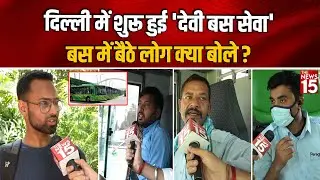 Delhi में शुरू हुई 'Devi Bus Service' बस में बैठे लोग क्या बोले? | Devi Bus Route | The News15