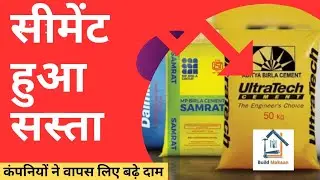 सीमेंट हुआ सस्ता⏬ Latest Building Materials in India 🏠Ultratach Cement Vs Acc Cement By BuildMakaan 