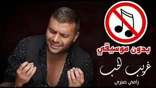 غريب الحب بدون موسيقي (رامي صبري)  Ramy Sabry _Ghareeb El Hob