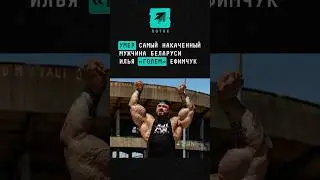Скончался самый накаченный мужчина Беларуси #поток #новости #спорт #голем #ильяголемскончался