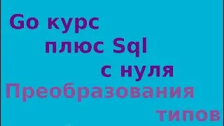 Go курс Плюс - с нуля. Преобразования типов
