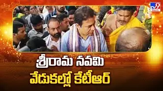 Sri Rama Navami 2024: KTR on Sri Rama Navami celebrations - TV9