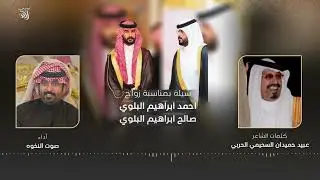 شيلة بمناسبة زواج احمد وصالح ابناء ابراهيم البلوي كلمات عبيد حميدان السحيمي الحربي أداء صوت النخوه