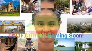 Coming Soon! በቅርቡ ይጠብቁን! ቋንቋ ተራ quanqua tera