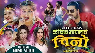 Ke Diu Mayalai Chino ||के दिऊ मायालाई 