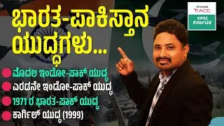ಭಾರತ-ಪಾಕಿಸ್ತಾನ ಯುದ್ಧಗಳು ಮತ್ತು ಸಂಘರ್ಷಗಳು|| MANJUNATH GADDI SIR || HISTORY || ANYLSIS || FOR ALL EXAMS