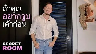ถ้าคุณอยากจูบเขาก่อน - Secret room