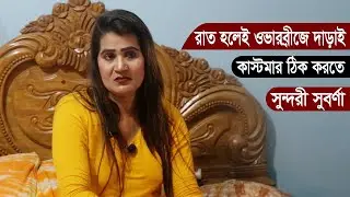 রাত হলেই ওভারব্রীজে দাড়াই কাস্টমার ঠিক করতে । সুন্দরী সুবর্ণা