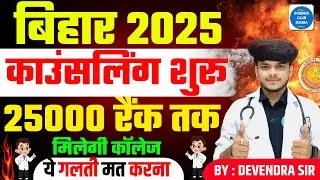BCECE 2025 Counselling | BCECE 2025 College Choice Filling | Bihar BSc Nursing Counselling 2025
