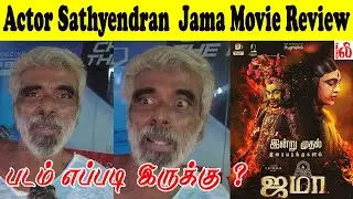 Actor Sathyendran  Jama Movie Review - Jama Movie Review - : Pari Elavazhagan, Chetan, Ammu Abhirami