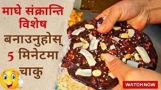 Chaku Recipe | How to make chaku at home | maghe sankranti special #hamrokitchen