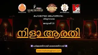 നിളാ ആരതി | LIVE - 19-01-2026 | മഹാമാഘ മഹോത്സവം | കുംഭമേള