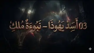 03 أسد يهوذا – نبوءة ملك