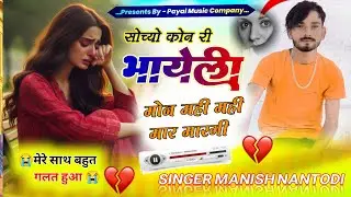 दर्द भरा सॉग || सोच्यों कोन री भायेली मोन मही मही मार मारगी || Singer Manish Nantodi || #Meenageet