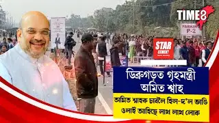 STAR CEMENT PRESENT TIME8 BIG BREAKING .ডিব্ৰুগড়ত গৃহমন্ত্ৰী অমিত শ্বাহ।