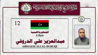 المتسابق: عبدالعزيز على الدروقي  من #جمهورية #لبية