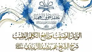 شرح كتاب الوابل الصيب لابن القيم رحمه الله لفضيلة الشيخ عمر الزبيدي حفظه الله @OmarAlzubaide1