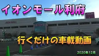 【4K】 イオンモール利府に行くだけの車載動画 ★ 宮城県利府町 2020年12月