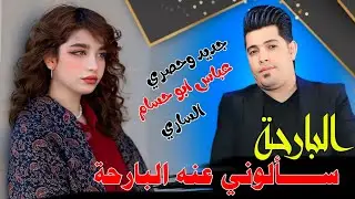 البارحة سألوني عنة ألبارحة || الفنان عباس ابو حسام الساري