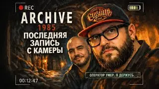 Archive 1985 &mdash; Полное Прохождение [RU] | Последняя Запись С Камеры