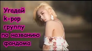 [K-POP ИГРА] УГАДАЙ K-POP ГРУППУ ПО НАЗВАНИЮ ФАНДОМА