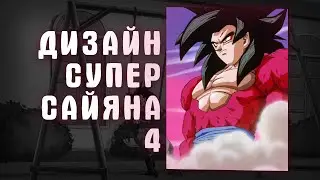 КТО РАЗРАБОТАЛ ДИЗАЙН СУПЕР САЙЯНА 4? | DRAGON BALL