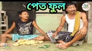 পেত ফুল || Bipul Rabha Comedy || Oi Khapla Episode 7 || Assamese Mix MasTi